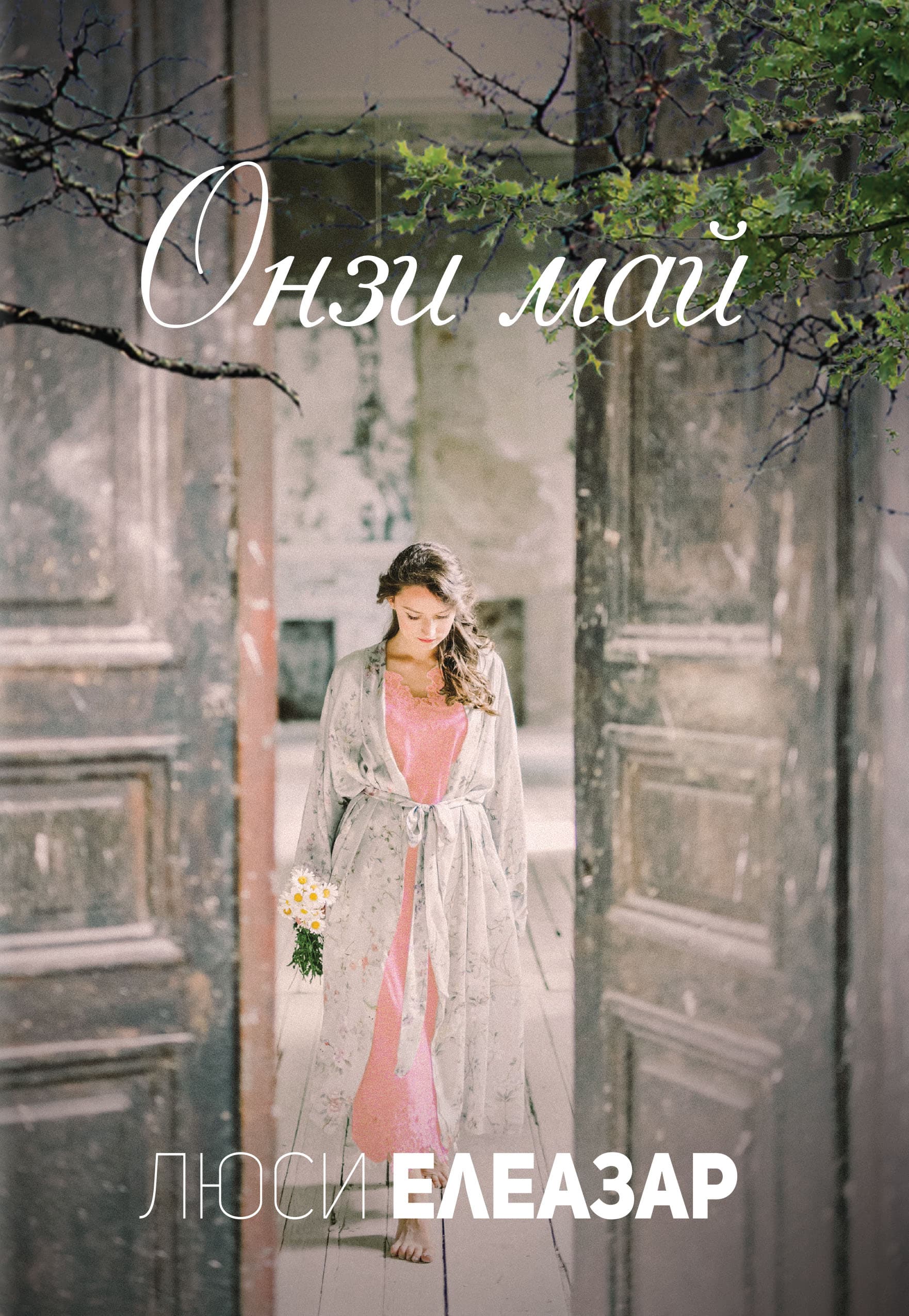 Корица на „Онзи май“