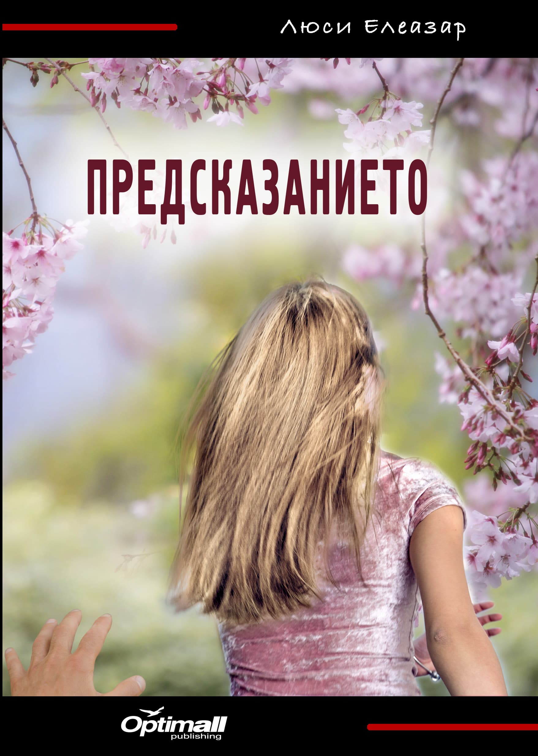 Корица на „Предсказанието“