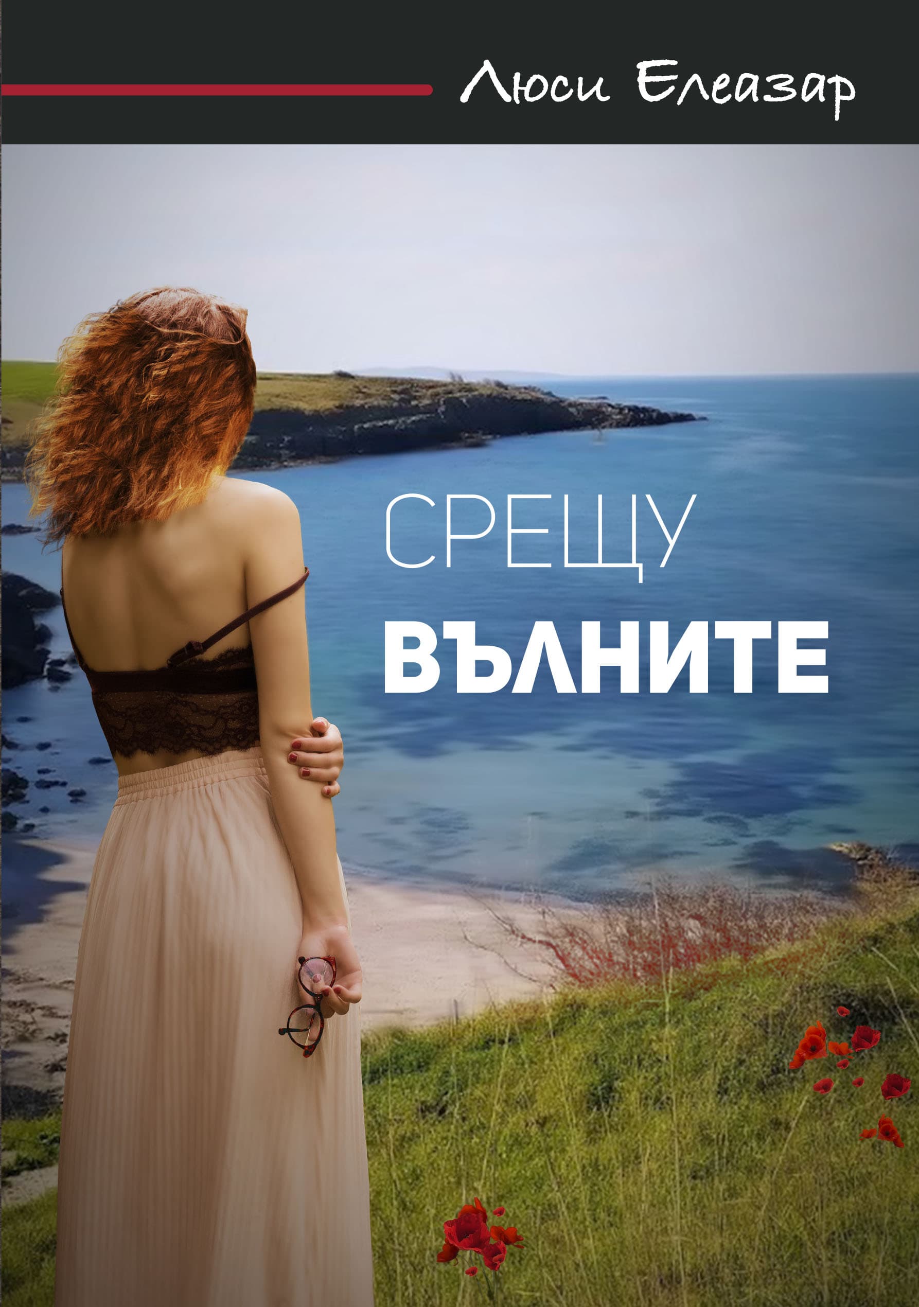 Корица на „Срещу вълните“