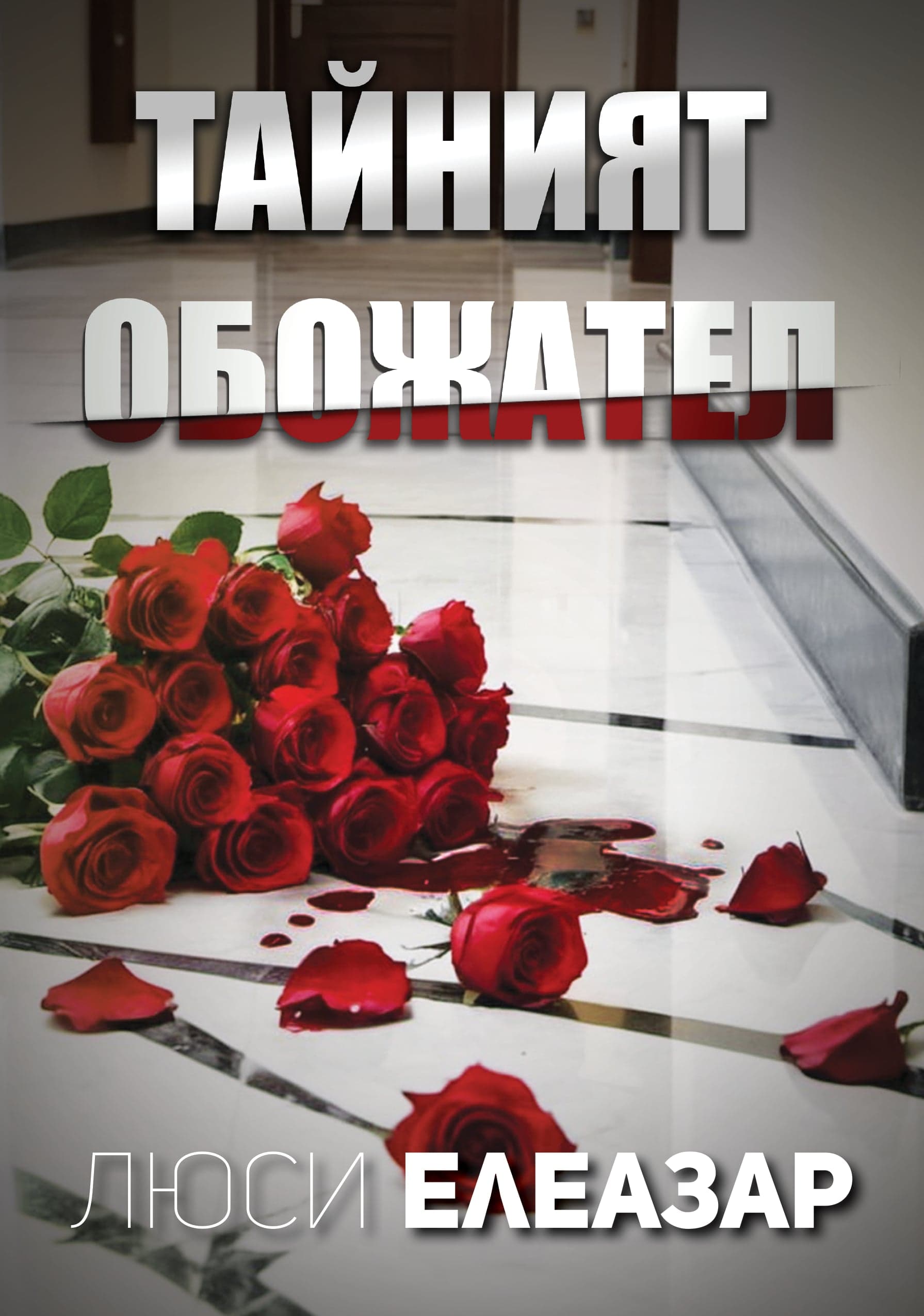 Корица на „Тайният обожател“