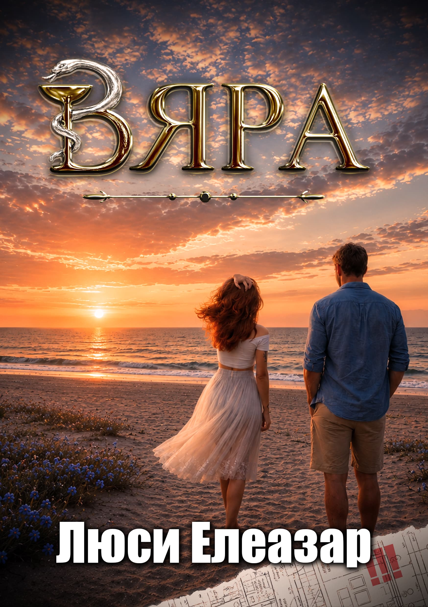 Корица на „Вяра“