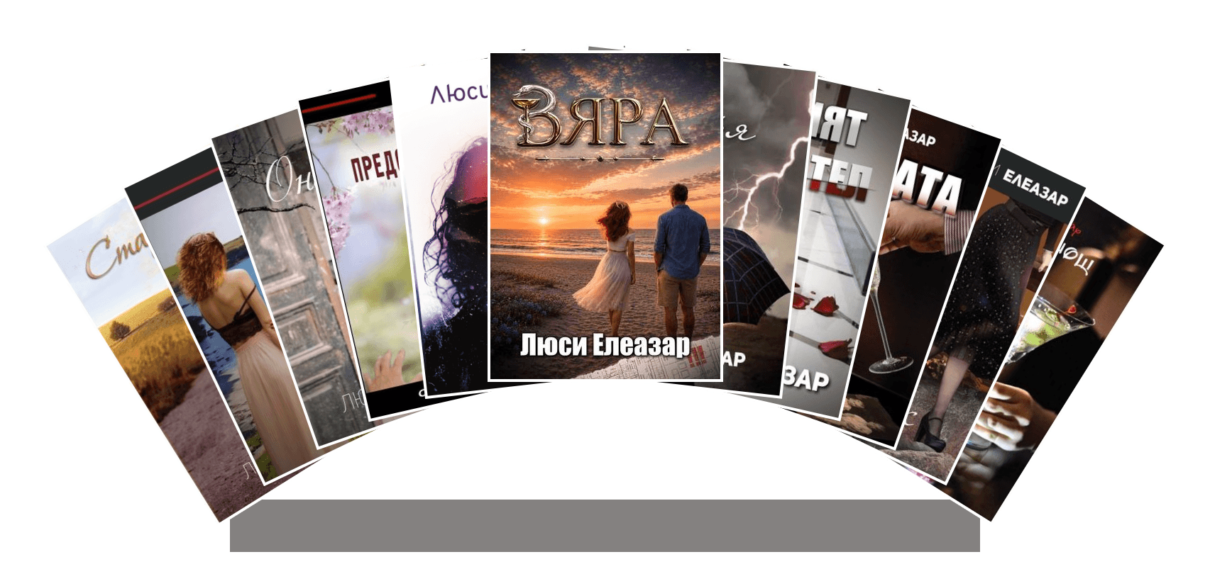 Всичките единайсет романа на Люси Елеазар, подредени във ветрило